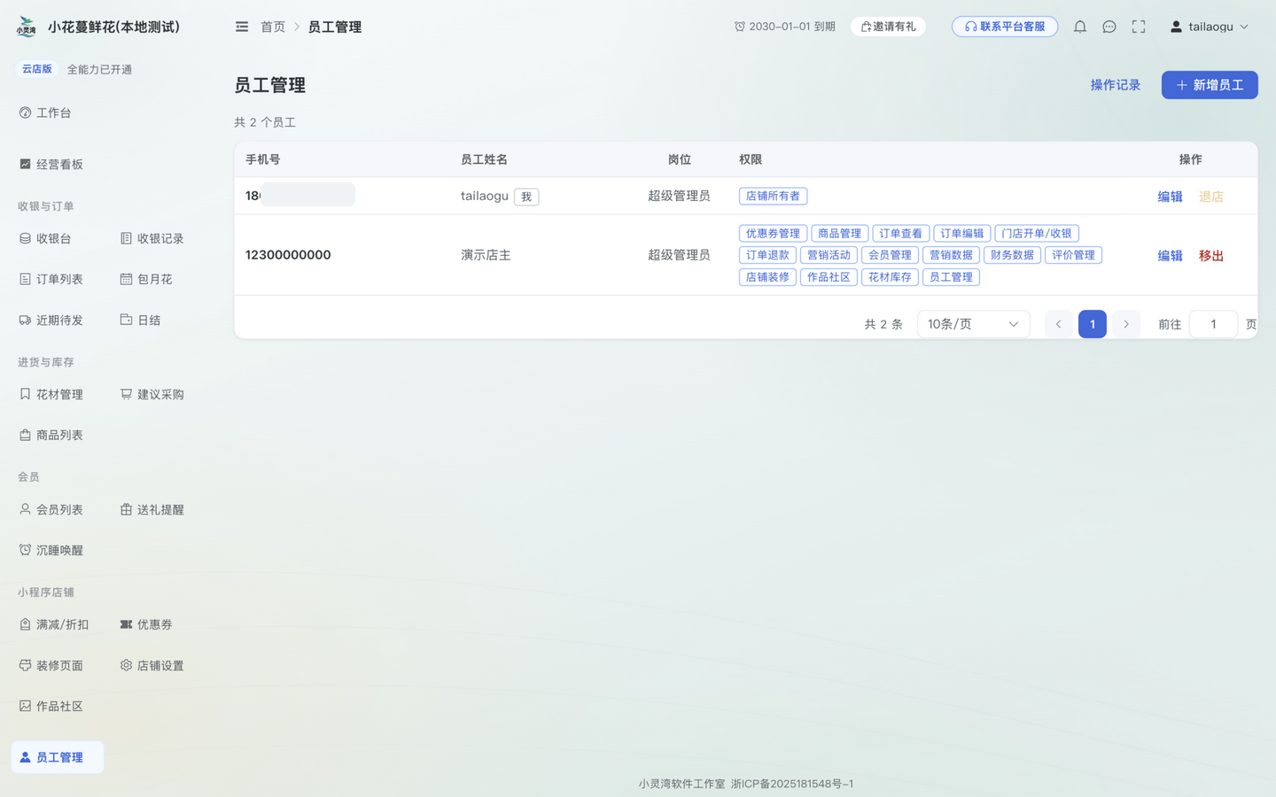 员工管理